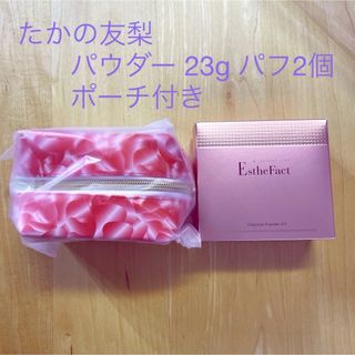 たかの友梨　エステファクト　エッセンスパウダー　ジュエリーパクト　おまけ付き