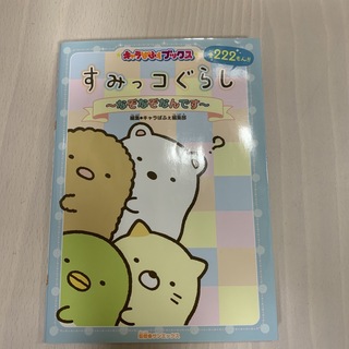 すみっコぐらし なぞなぞなんです(絵本/児童書)