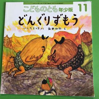 フクインカンショテン(福音館書店)のこどものとも年少版11 どんぐりずもう(絵本/児童書)