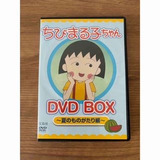 「ちびまる子ちゃんDVD-box 夏のものがたり編」(キッズ/ファミリー)