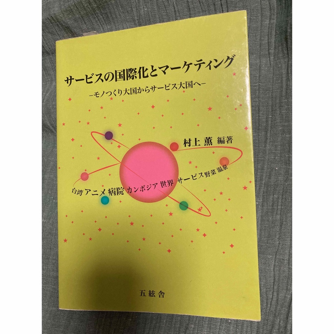 サービスの国際化とマーケティング モノつくり大国からサービス大国へ エンタメ/ホビーの本(ビジネス/経済)の商品写真