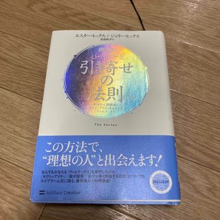 理想のパ－トナ－と引き寄せの法則 幸せな人間関係とセクシュアリティをもたらす「ヴ(ビジネス/経済)