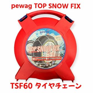 【新品】pewag TOP SNOW FIX TSF60 金属製 タイヤチェーン