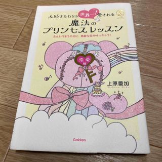 大好きなひとに世界一！愛される魔法のプリンセスレッスン 恋愛編　ふんわりまろやか(その他)