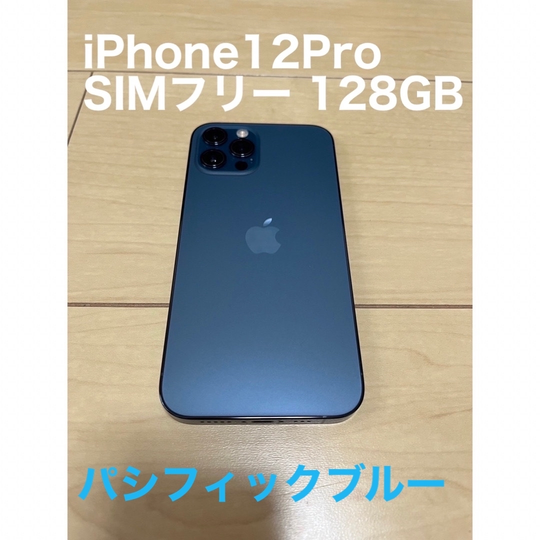 Appleシリーズ名iPhone12 Pro本体 パシフィックブルー SIMフリー