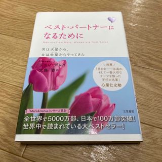 ベスト・パートナーになるために 男は火星から、女は金星からやってきた 新装版(ノンフィクション/教養)