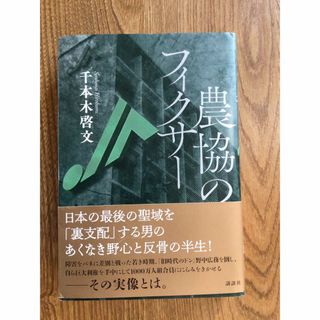 コウダンシャ(講談社)の（美品本）農協のフィクサー(ノンフィクション/教養)