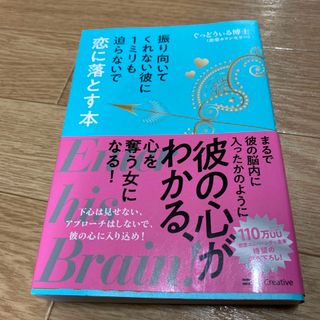 振り向いてくれない彼に１ミリも迫らないで恋に落とす本(ノンフィクション/教養)