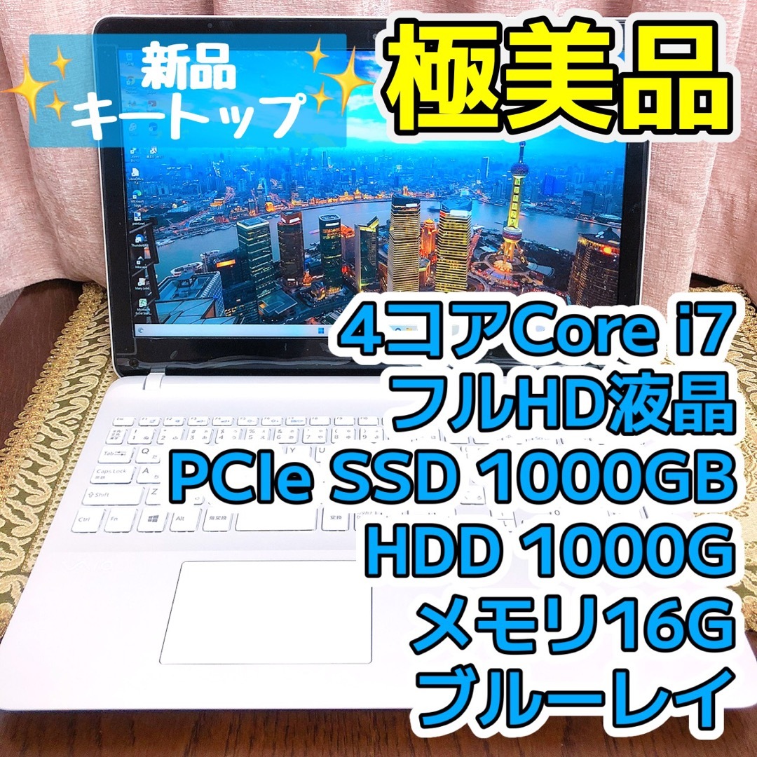 美品⭐︎フルHD⭐︎4コアCorei7 SSD1TB ブルーレイ VAIO ホワイト