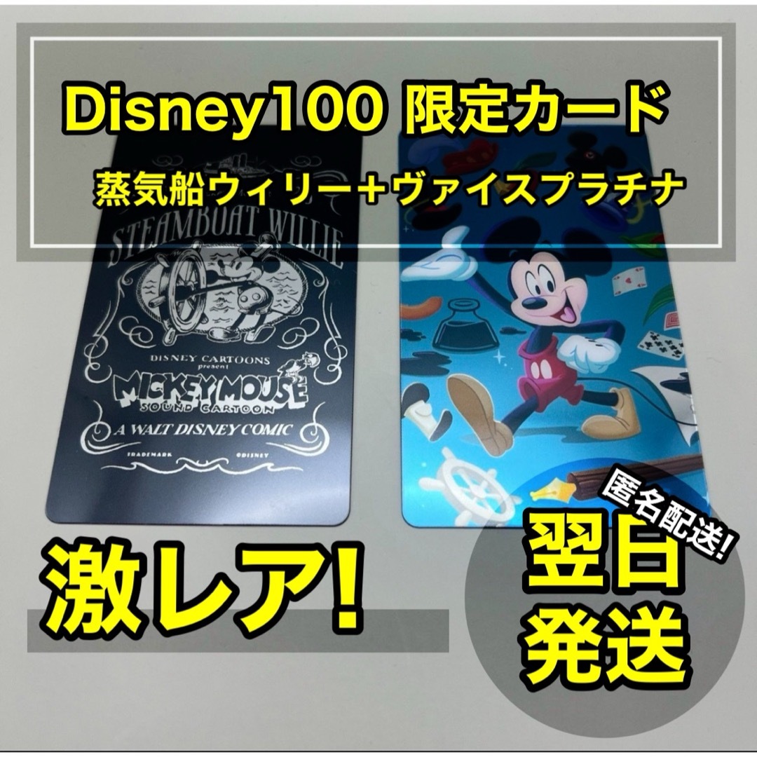 Disney(ディズニー)の【匿名配送】ディズニー100 蒸気船ウィリー  ヴァイス プラチナカードデザイン エンタメ/ホビーのトレーディングカード(その他)の商品写真