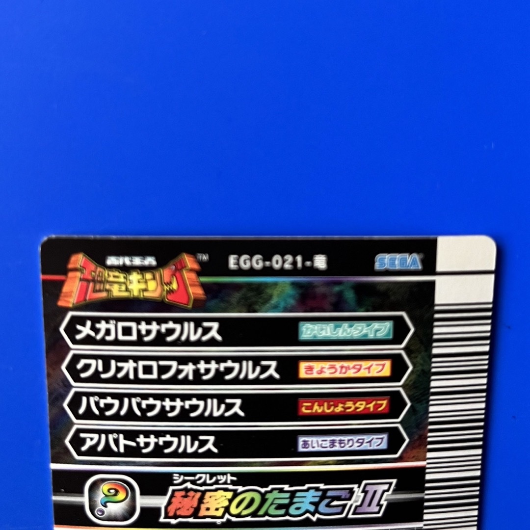 SEGA(セガ)の恐竜キング　シークレットのたまごⅡ エンタメ/ホビーのフィギュア(その他)の商品写真