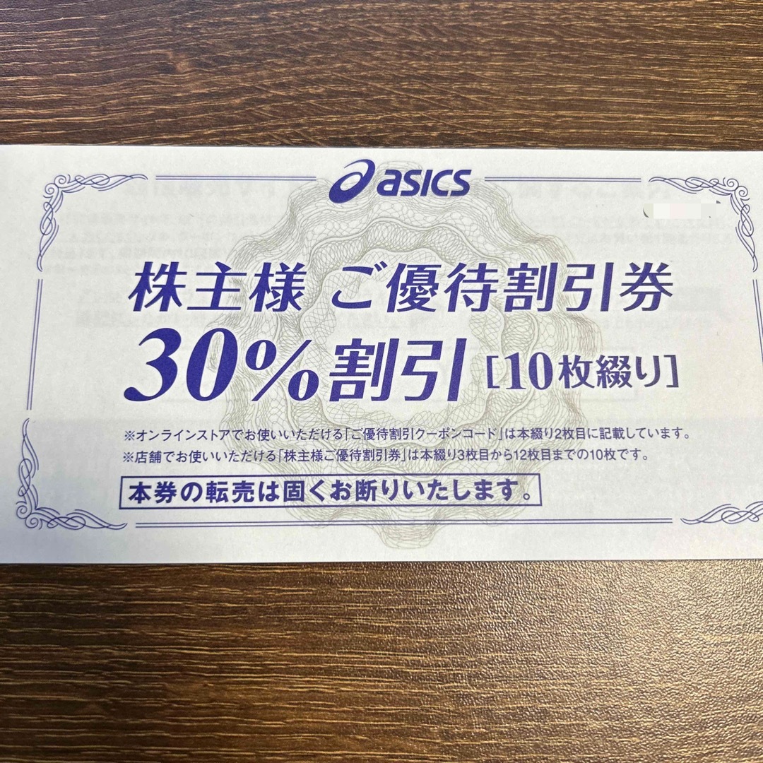 アシックス　株主優待　30%割引券　10枚綴り　2024年3月まで