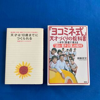 コウダンシャ(講談社)の「ヨコミネ式」天才づくりの教科書 いますぐ家庭で使える「読み・書き・計算」★2冊(結婚/出産/子育て)