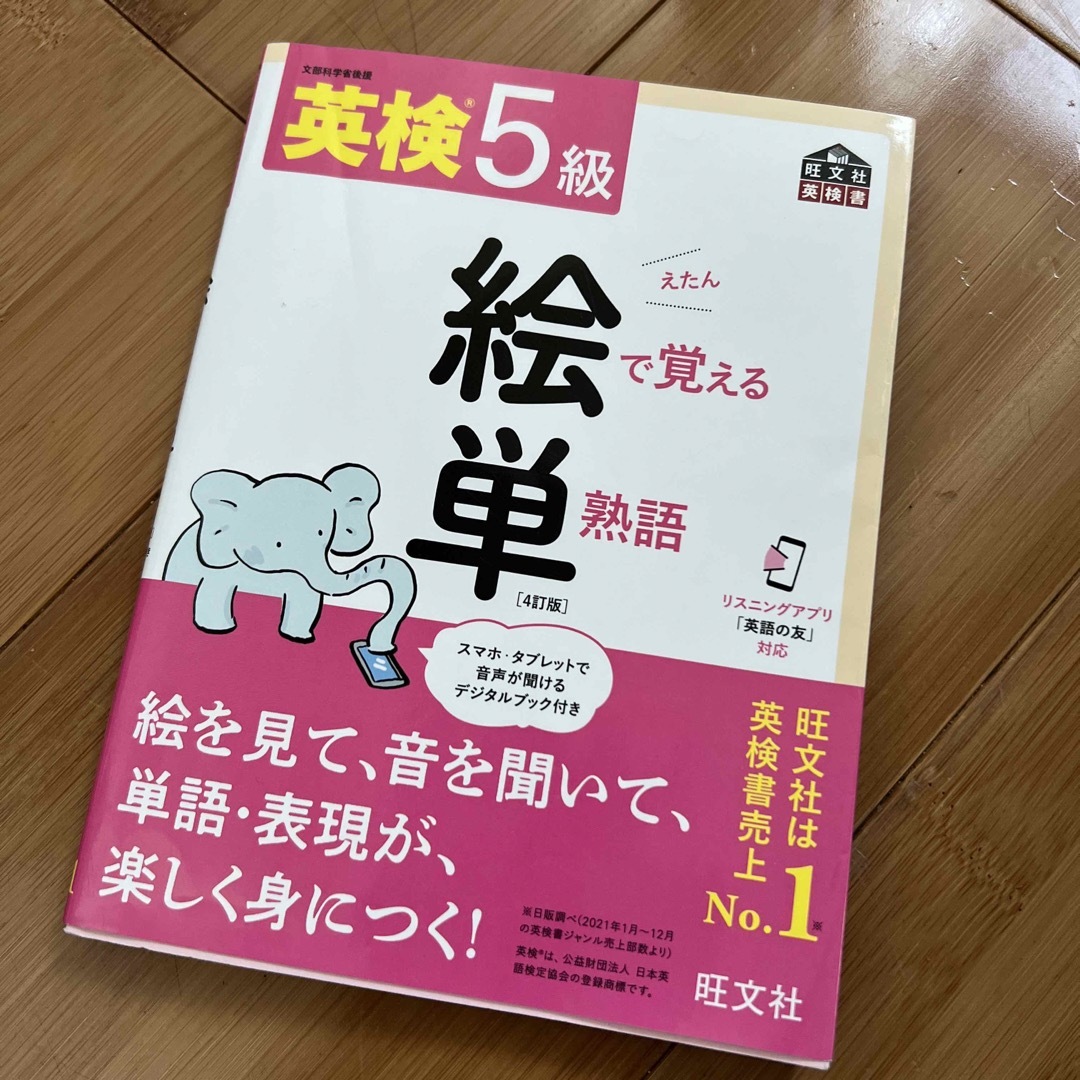 英検５級絵で覚える単熟語 ４訂版 エンタメ/ホビーの本(資格/検定)の商品写真