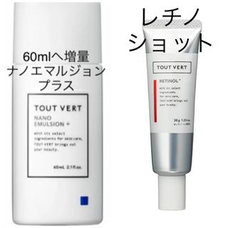 トゥヴェール(TOUT VERT)のトゥヴェール ナノエマルジョンプラス1個、トゥヴェール レチノショット1個(乳液/ミルク)