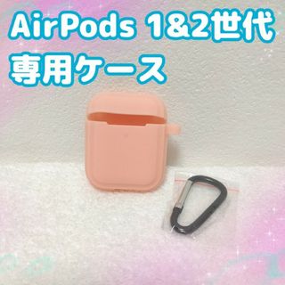 AirPods シリコンケース 第1世代 第2世代 ピンク カラビナ付き(その他)