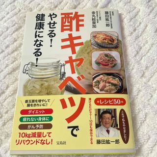 タカラジマシャ(宝島社)の酢キャベツでやせる! 健康になる!(健康/医学)