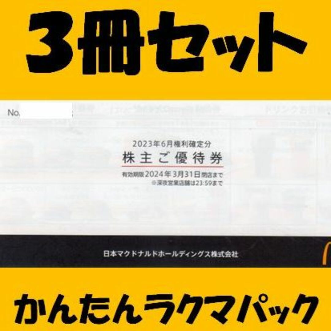 マクドナルド - マクドナルド ３冊セット 株主優待券 同梱200円引の