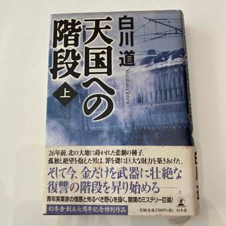 天国への階段 上　　白川道(文学/小説)