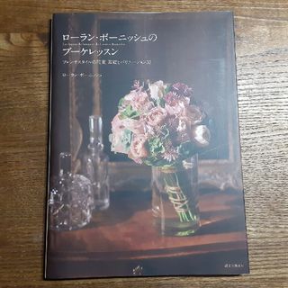 【送料込900円】ロ－ランボ－ニッシュのブ－ケレッスン フレンチスタイルの花束(趣味/スポーツ/実用)