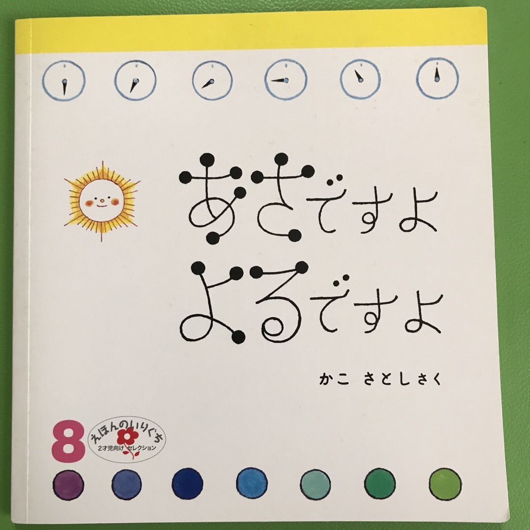 福音館書店(フクインカンショテン)のえほんのいりぐち 8 あさですよ よるですよ エンタメ/ホビーの本(絵本/児童書)の商品写真