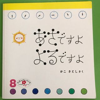 フクインカンショテン(福音館書店)のえほんのいりぐち 8 あさですよ よるですよ(絵本/児童書)