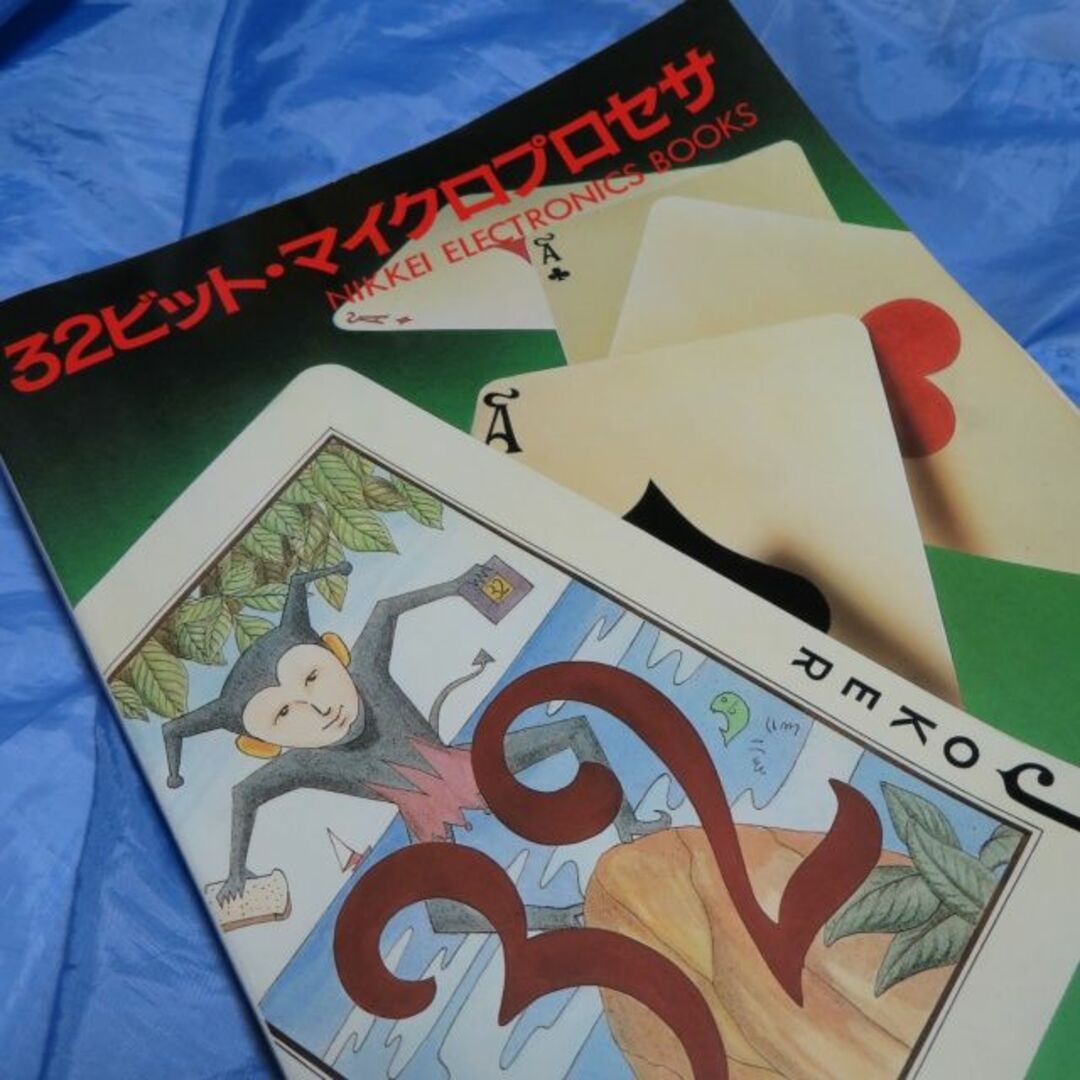 日経エレクトロニクス・ブックス 32ビット・マイクロプロセサ 1987/4