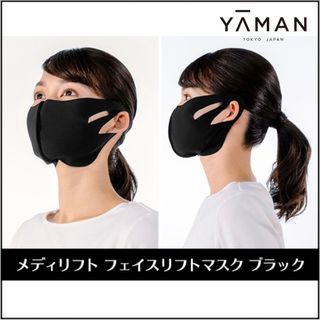 ヤーマン(YA-MAN)の【YA-MAN TOKYO JAPAN】メディリフト フェイスリフトマスク(フェイスケア/美顔器)