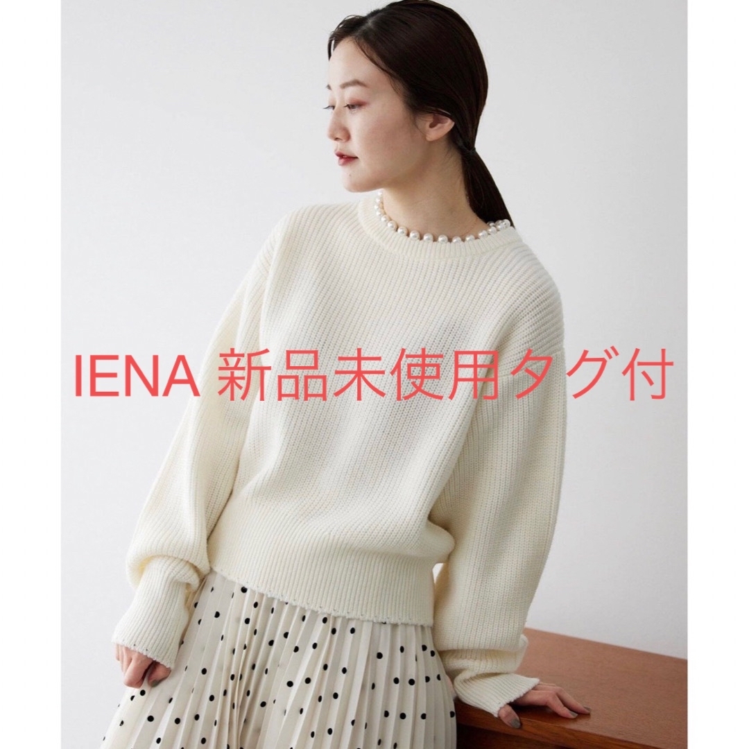 イエナ IENA ウールアクリルパール付き畦プルオーバー ニット ナチュラル