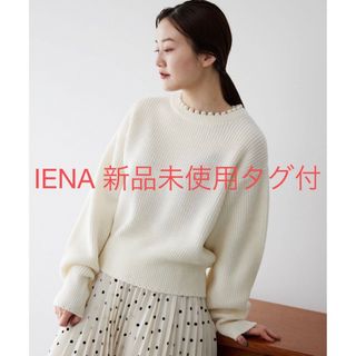 イエナ(IENA)のイエナ IENA ウールアクリルパール付き畦プルオーバー ニット ナチュラル(ニット/セーター)