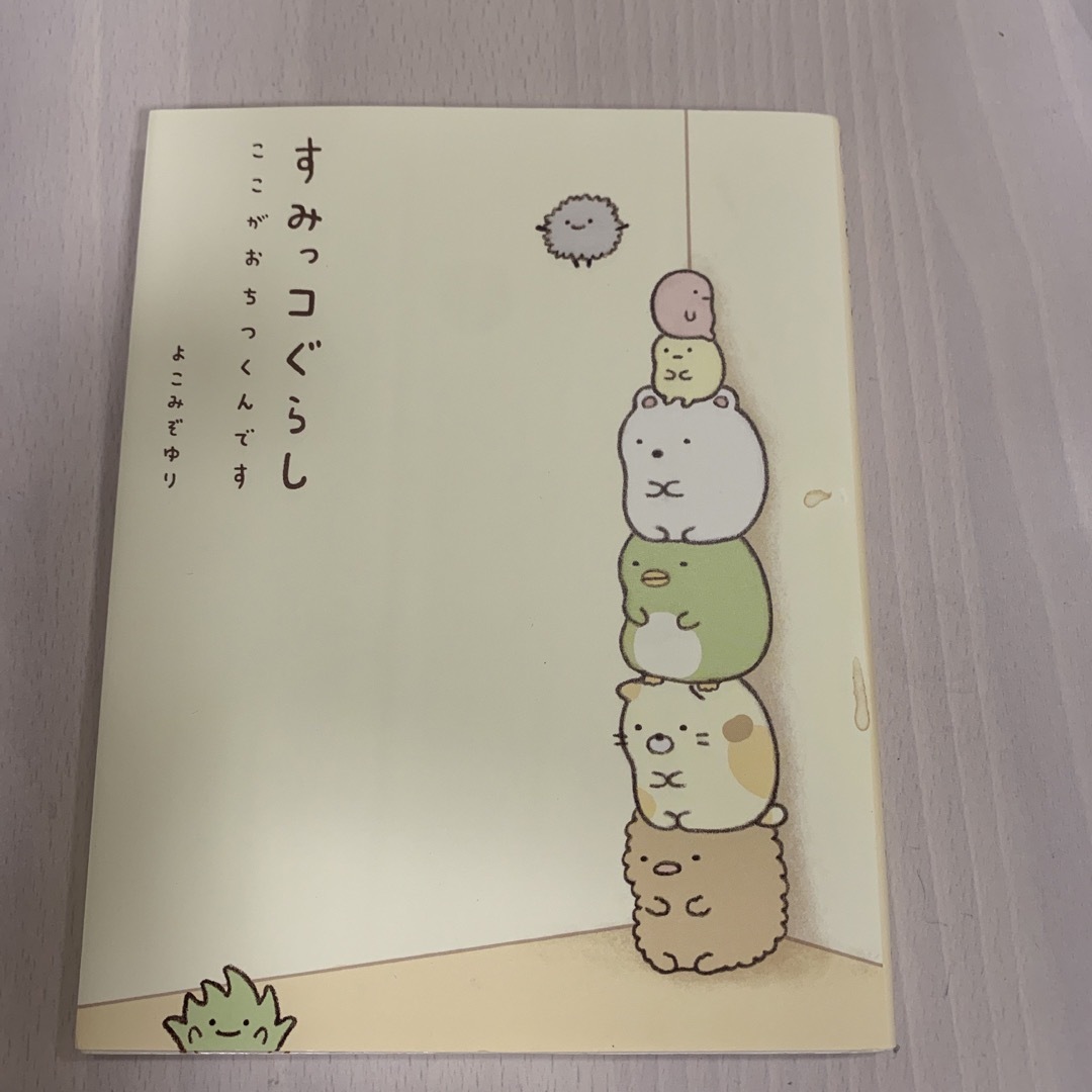 すみっコぐらし ここがおちつくんです エンタメ/ホビーの漫画(その他)の商品写真