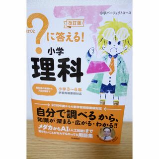 ほぼ未使用♪　　?に答える! 小学理科 改訂版(語学/参考書)