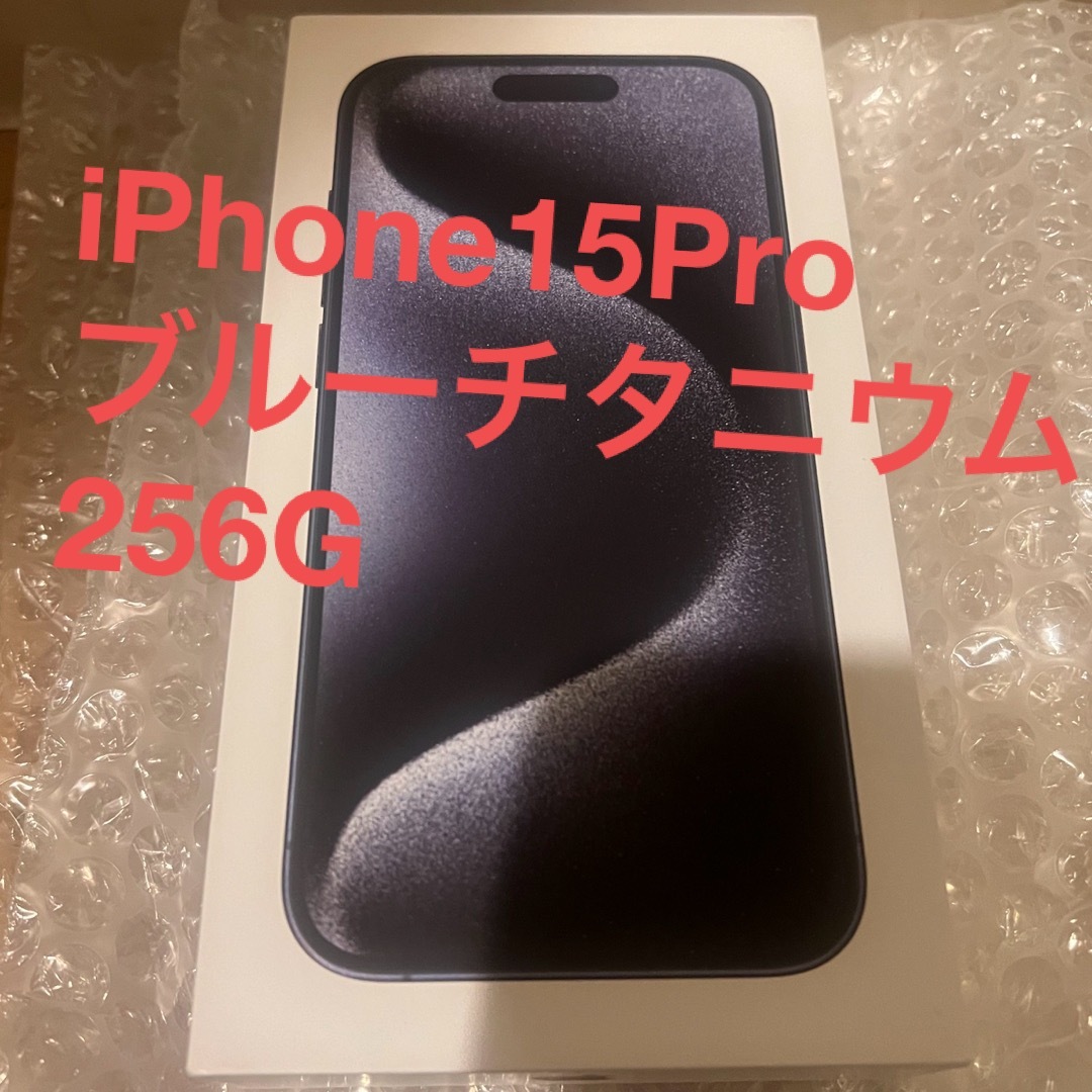 スマートフォン本体 iPhone 15Pro 256GB