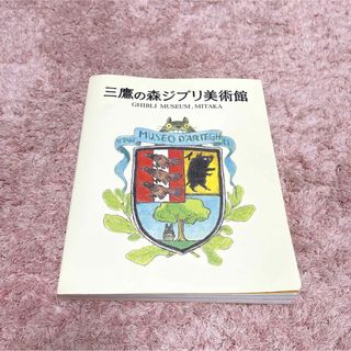 ジブリ(ジブリ)の三鷹の森ジブリ美術館 ジブリ美術館図録(美術館/博物館)