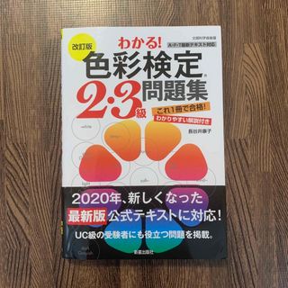 わかる！色彩検定２・３級問題集 改訂版(資格/検定)