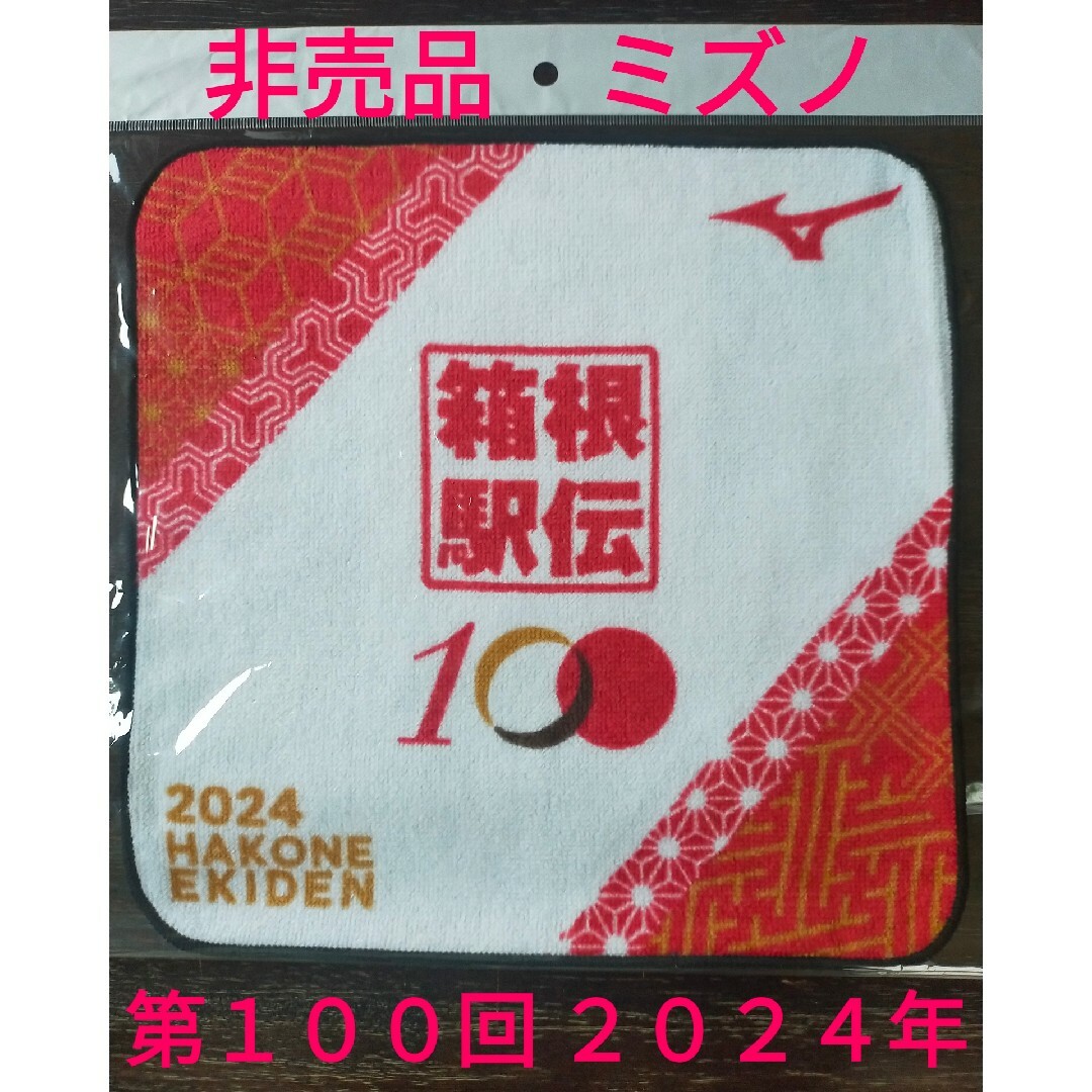 箱根駅伝 2024 第100回記念 非売品 ミズノ バスタオル ハンドタオル ...