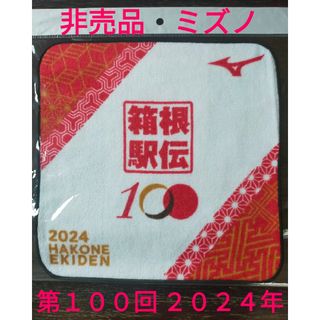 ミズノ(MIZUNO)の【非売品】２０２４年 第１００回 箱根駅伝 ハンドタオル 未使用(タオル/バス用品)