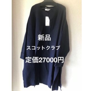 スコットクラブ(SCOT CLUB)の最終値下げ 新品 スコットクラブ  ネイビー　ロングカーディガン(カーディガン)