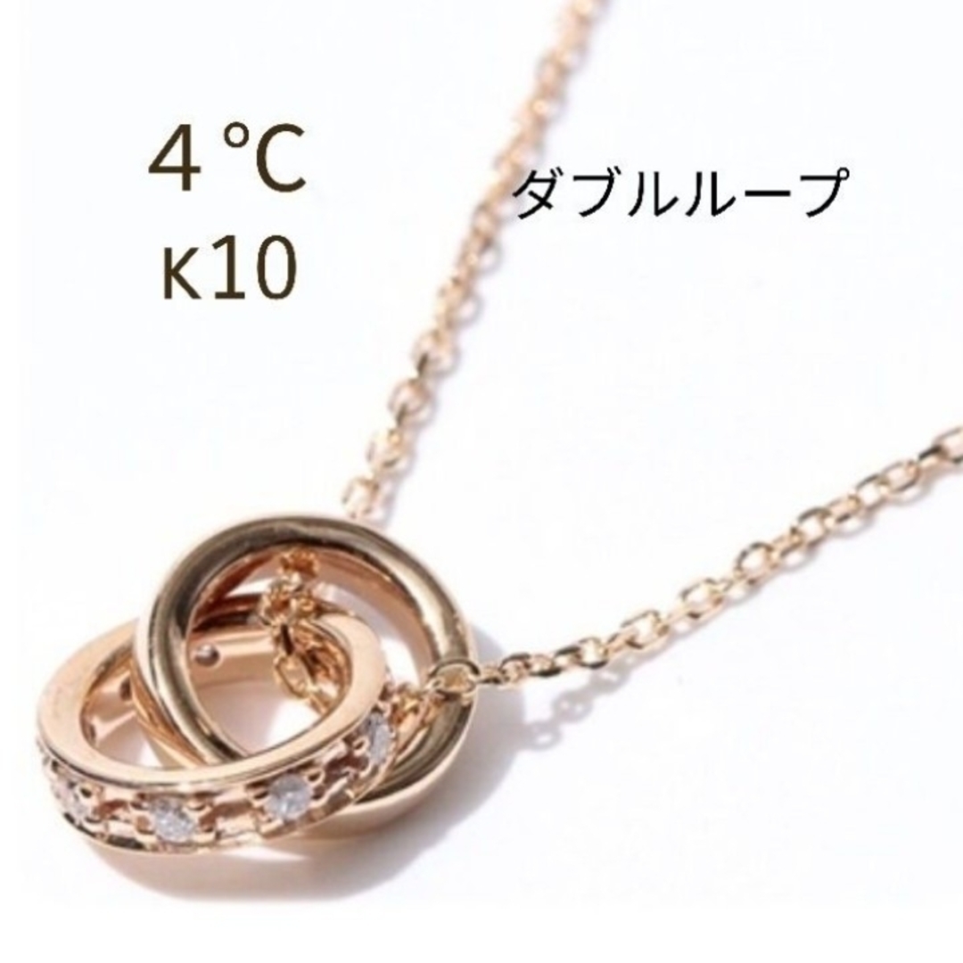 4℃(ヨンドシー)の最終価格！４℃＊k10ダブルループダイヤネックレス レディースのアクセサリー(ネックレス)の商品写真