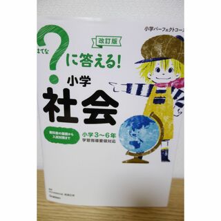 ほぼ未使用♪?に答える! 小学社会 改訂版 (小学パーフェクトコース)(語学/参考書)