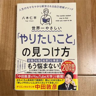 カドカワショテン(角川書店)の世界一やさしい「やりたいこと」の見つけ方／八木仁平(その他)