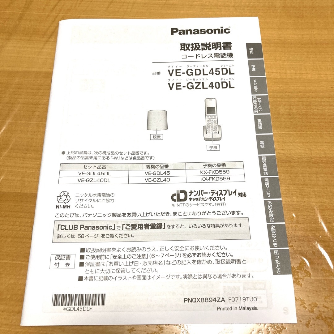 Panasonicコードレス電話機 VE-GDL45DL-W 迷惑電話防止機能付