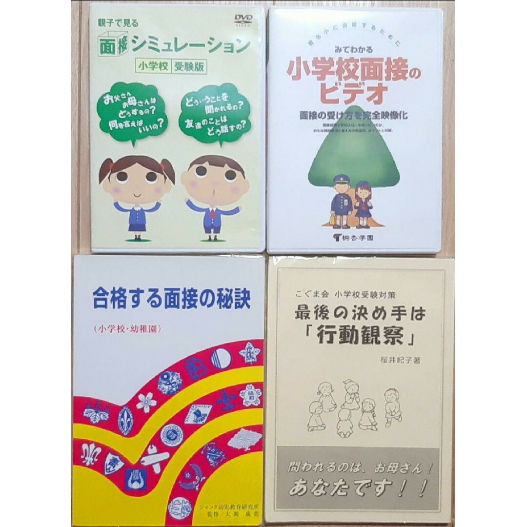 ジャック　合格する面接の秘訣　こぐま会最後の決め手は行動観察 面接対策DVDなど