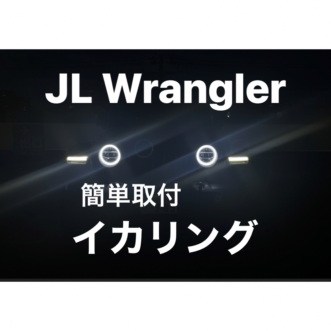 ラングラー JL / グラディエーター JT用 イカリング エンジェルリング車外アクセサリ