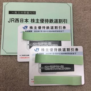 ジェイアール(JR)のJR西日本　株主優待券　2枚(その他)