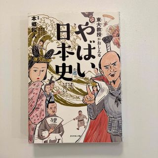 ダイヤモンドシャ(ダイヤモンド社)の東大教授がおしえるやばい日本史(その他)