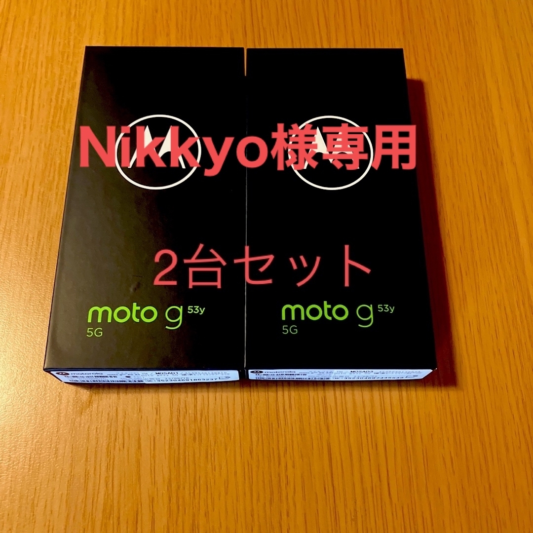 moto g53y 5G×2台