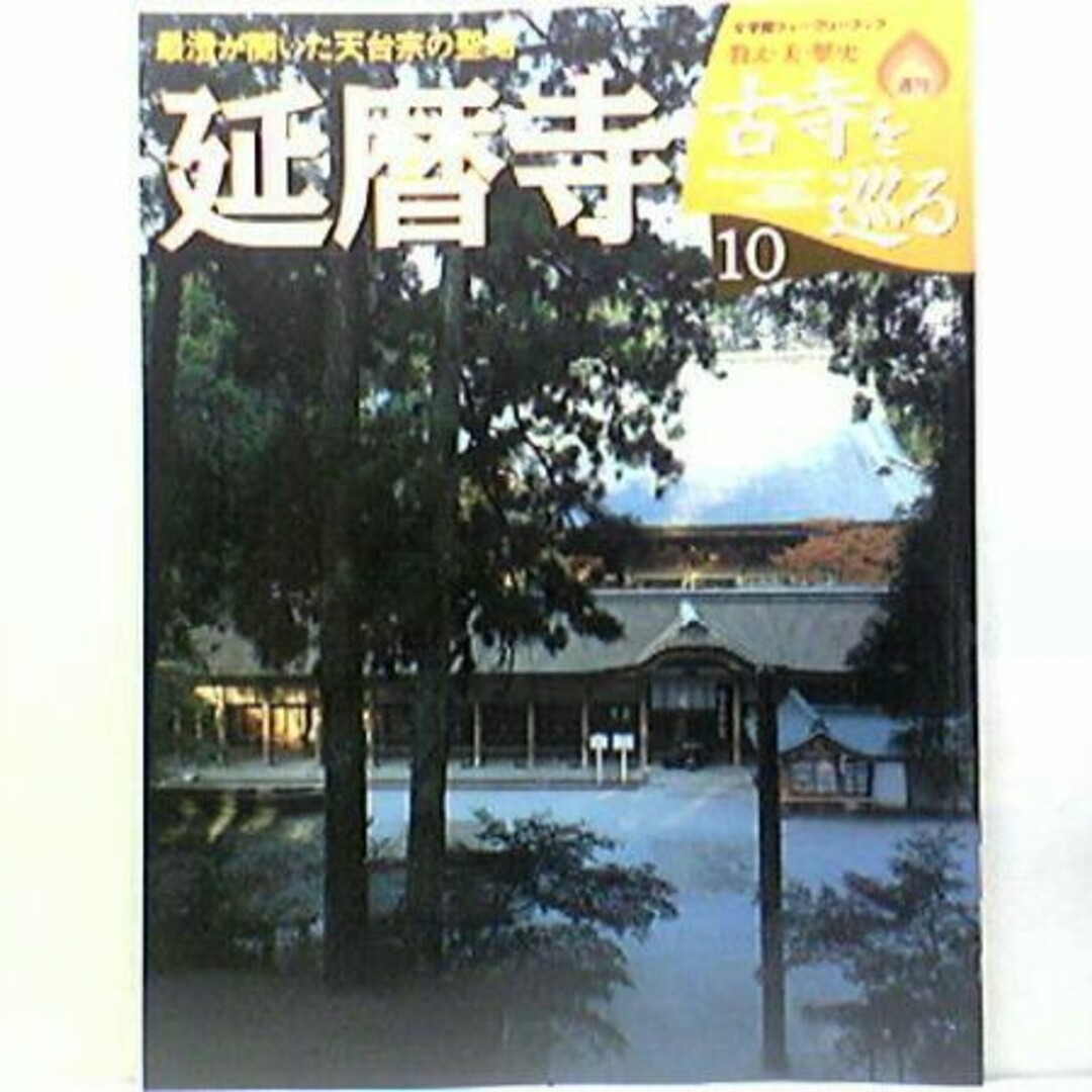 絶版◆◆週刊古寺を巡る10　延暦寺◆◆天台宗総本山　伝教大師最澄　千日回峯行● エンタメ/ホビーの本(人文/社会)の商品写真