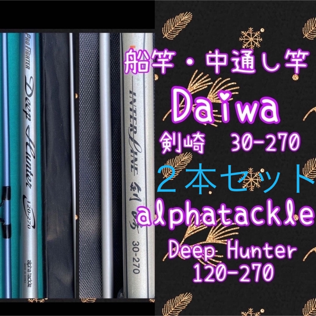 スポーツ/アウトドア船竿 中通し竿 Daiwa30-270 alphatackle120-270