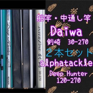 船竿 中通し竿 Daiwa30-270 alphatackle120-270